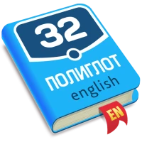 Полиглот 32. Продвинутый курс