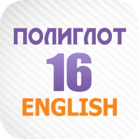 Полиглот 16 Английский язык