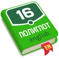 Полиглот. Английский язык. PRO